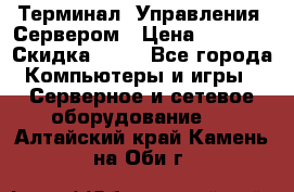 Терминал  Управления  Сервером › Цена ­ 8 000 › Скидка ­ 50 - Все города Компьютеры и игры » Серверное и сетевое оборудование   . Алтайский край,Камень-на-Оби г.